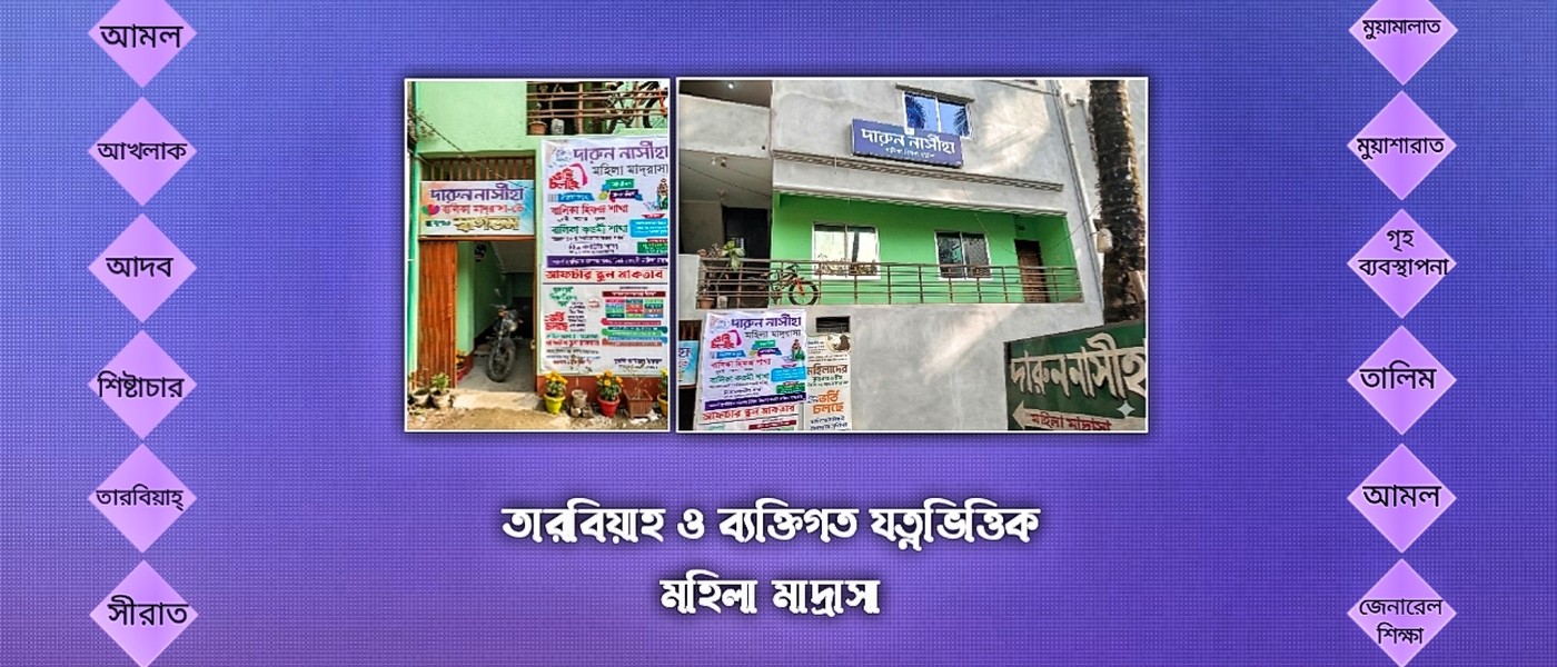 দারুন নাসীহা ইসলামি একাডেমি